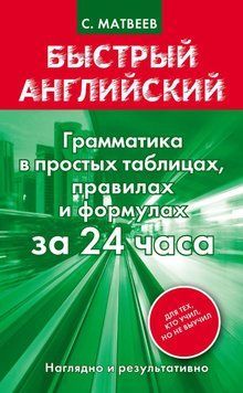 Грамматика за 24 часа в таблицах, правилах и формулах . Матвеев С. Быстрый английский. 8225173 фото