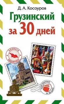 Грузинский за 30 дней 42644251 фото