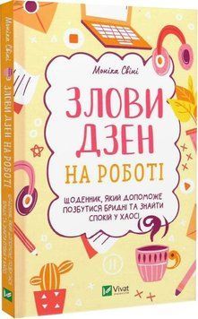 Злови дзен на роботі. Щоденник, який допоможе позбутися брудних і знайти спокій у хаосі. Свиня Моніка. 2375861027 фото