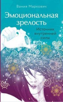 Емоційна зрілість. Джерело внутрішньої сили 294310 фото