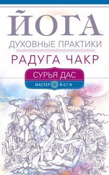 Йога. Духовні практики. Веселка чакр 1715611 фото