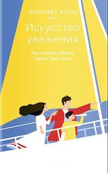 Искусство уважения. Как помочь ребенку найти свой путь 1891811 фото