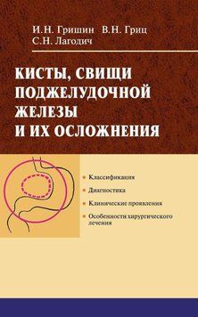 Кисты, свищи поджелудочной железы и их осложнения 18913170 фото
