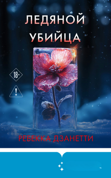 Ледяной убийца 2170119 фото