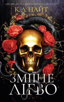 ЗМІЇНЕ ЛІГВО К.А.Найт BookChef 2633828163 фото
