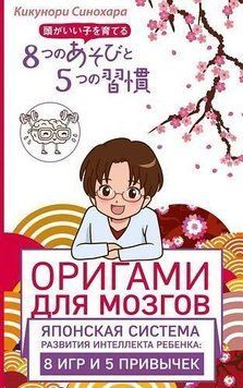 Оригами для мозгов. Японская система развития интеллекта ребенка. 8 игр и 5 привычек 24074 фото