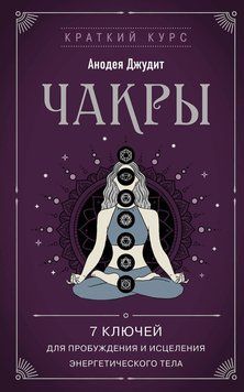 Чакры. 7&nbsp;ключей для пробуждения и исцеления энергетического тела 1899111 фото