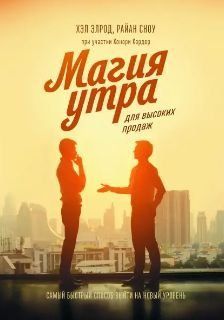 Магия утра для высоких продаж. Самый быстрый способ выйти на новый уровень 19154 фото