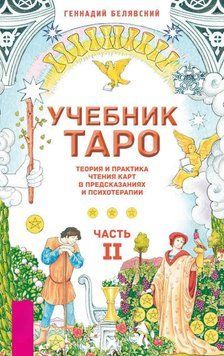 Підручник Таро. Теорія і практика читання карт у передбаченнях і психотерапії. Частина 2 3254501723 фото