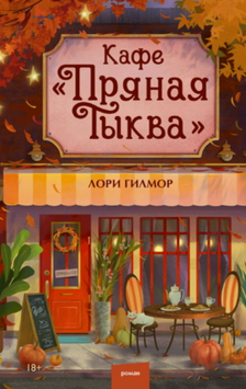 Кафе &laquo;Пряная тыква&raquo; 2083411 фото