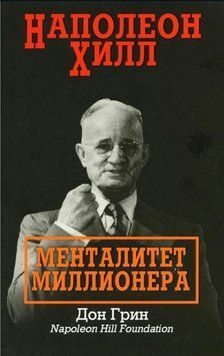 Наполеон Гілл. Менталітет мільйонера 1412311 фото