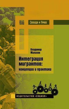 Інтеграція мігрантів. Концепції та практики 328925 фото
