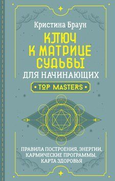 Ключ к Матрице судьбы для начинающих. Правила построения, энергии, кармические программы, карта здоровья 2103411 фото
