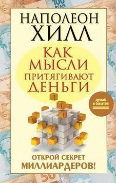 Які думки притягують гроші. Відкрий секрет мільярдерів! 4305 фото