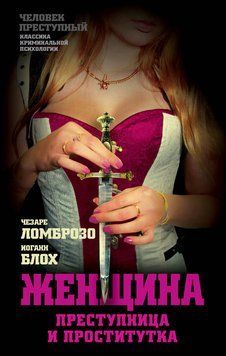 Жінка: злочинниця чи повія 2200903 фото