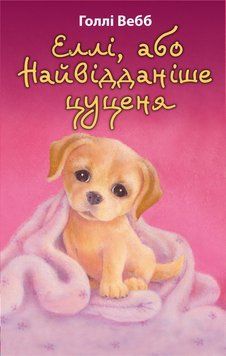 Еллі, або Найвідданіше цуценя. Голлі Вебб. BookChef 2375868818 фото