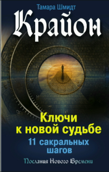 Крайон. Ключи к новой судьбе. 11 сакральных шагов 2113618 фото
