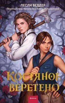 Костяное веретено 375621 фото