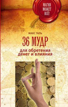 36 мудр для здобуття грошей і впливу 460440023 фото