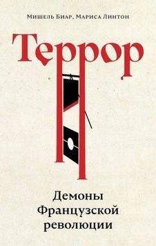 Террор. Демоны Французской революции 1974611 фото