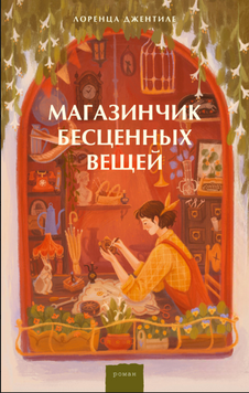 Крамничка безцінних речей 2228324 фото