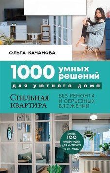 1000 розумних рішень для затишного будинку 2510 фото