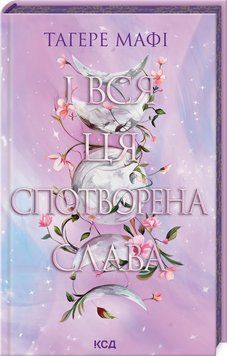 І ВСЯ ЦЯ СПОТВОРЕНА СЛАВА кн.3 це зіткане королівство Тагере Мафі КСД 2787178083 фото