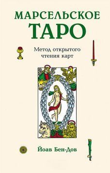 Марсельское Таро. Метод открытого чтения карт 1861211 фото
