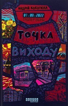 Таймер війни. Точка виходу. Кн. 2. ФАБУЛА 2902296974 фото