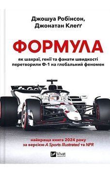 Формула. Як шахраї, генії та фанати швидкості перетворили Ф-1 на глобальний феномен. Джошуа Робінсон Vivat 2937928167 фото