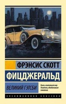 Великий Гэтсби 214464267747 фото