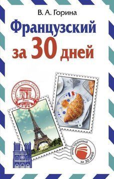 Французька за 30 днів 42154439 фото