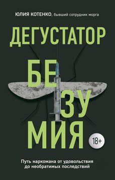 Дегустатор безумия. Путь наркомана от удовольствия до необратимых последствий 49831 фото