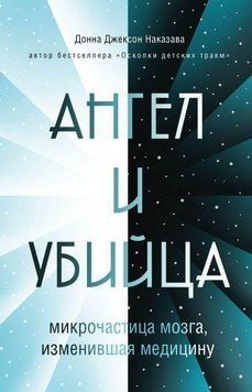 Ангел и убийца. Микрочастица мозга, изменившая медицину 22110 фото