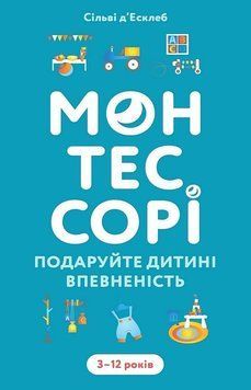 МОНТЕССОРІ подаруйте дитині впевненість 3-12 років С.д`Есклеб BookChef 2980887389 фото