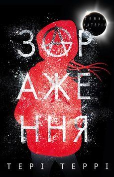 Темна матерія: Зараження. Тері Террі. BookChef 2375868496 фото