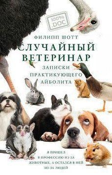 Випадковий ветеринар 48121 фото