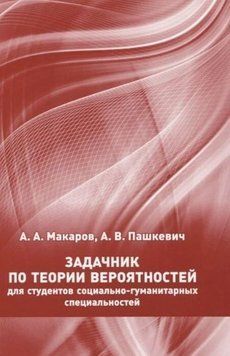 Задачник по теории вероятностей для студентов социально-гуманитарных специальностей 20313108 фото