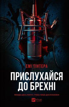ПРИСЛУХАЙСЯ ДО БРЕХНІ Емі Тінтера Vivat 2711662125 фото