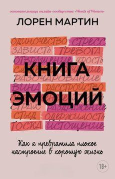 Книга емоцій. Як я перетворила поганий настрій на гарне життя 1405511 фото
