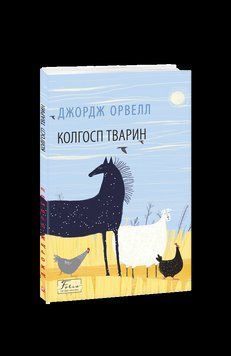 Колхоз животных. Орвелл Дж. Фолио 2375870376 фото