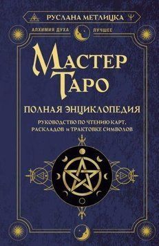 Майстер Таро. Повна енциклопедія. Посібник із читання карт, розкладів і трактування символів 416522 фото