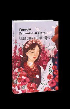 Сватання на Гончарівці (ШБ-міні). Квітка-Основ'яненко Г. Фоліо 2375871643 фото