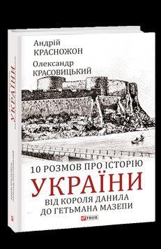 10 розмов про історію України. Від короля Данила до гетьмана Мазепи. Красножон А., Красовицький О. Фоліо 2375870274 фото