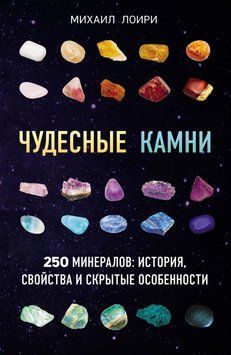 Чудове каміння. 250 мінералів: історія, властивості та приховані особливості 3884113823 фото