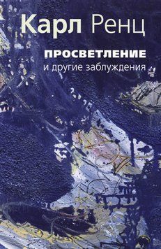 Просветление и другие заблуждения 2038411 фото