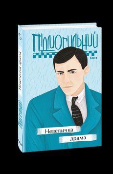 Невеличка драма. Підмогильний В. Фоліо 2375871592 фото