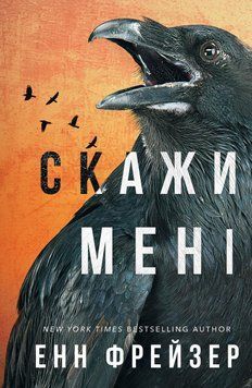 ВНУТРІШНЯ ІМПЕРІЯ кн.2 скажи мені Енн Фрейзер BookChef 2375872934 фото