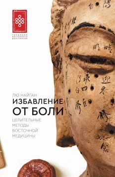 Избавление от боли. Целительные методы восточной медицины 2020611 фото