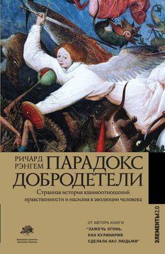 Парадокс добродетели. Странная история взаимоотношений нравственности и насилия в эволюции человека 410521 фото